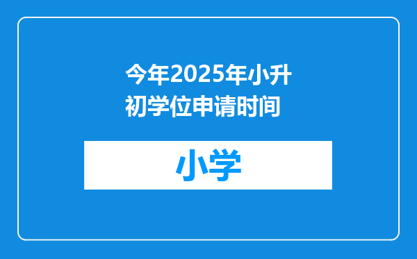 今年2025年小升初学位申请时间