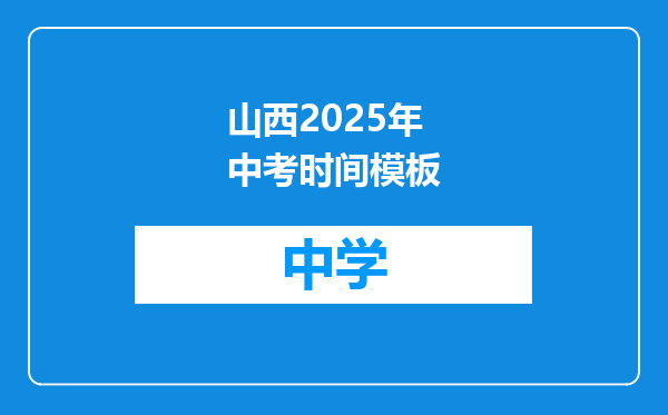 山西2025年中考时间模板