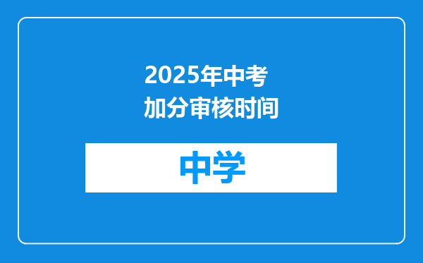 2025年中考加分审核时间