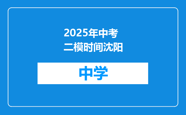 2025年中考二模时间沈阳