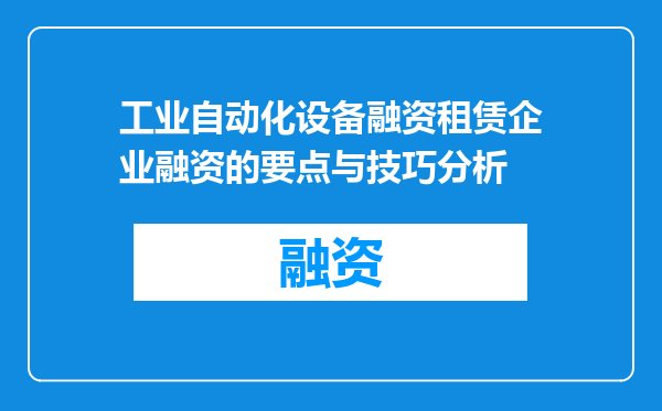 工业自动化设备融资租赁企业融资的要点与技巧分析
