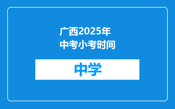 广西2025年中考小考时间