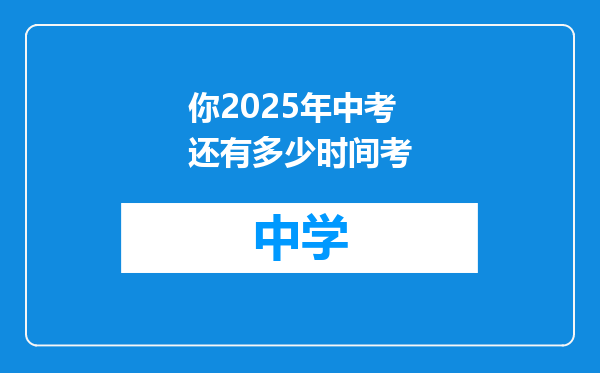 你2025年中考还有多少时间考
