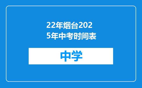 22年烟台2025年中考时间表