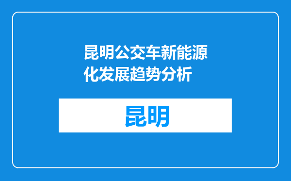 昆明公交车新能源化发展趋势分析