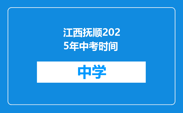 江西抚顺2025年中考时间