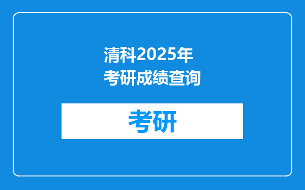 清科2025年考研成绩查询