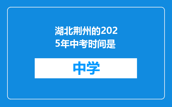 湖北荆州的2025年中考时间是