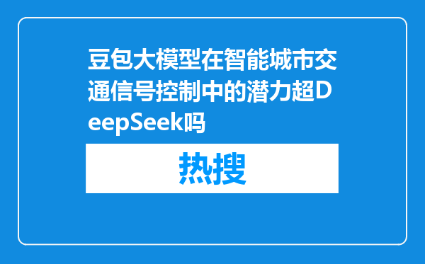 豆包大模型在智能城市交通信号控制中的潜力超DeepSeek吗
