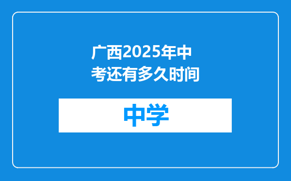 广西2025年中考还有多久时间