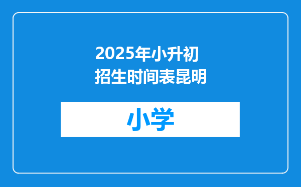 2025年小升初招生时间表昆明