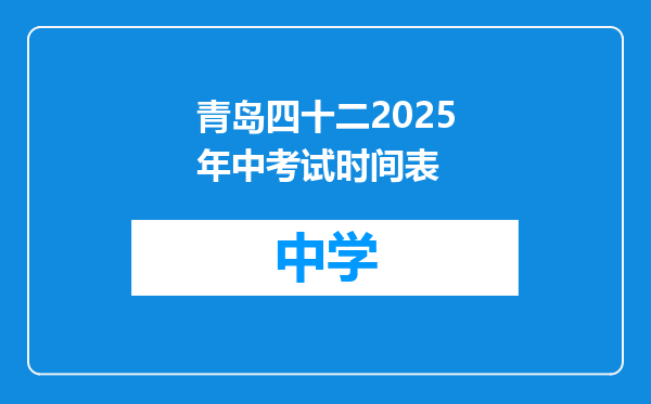 青岛四十二2025年中考试时间表