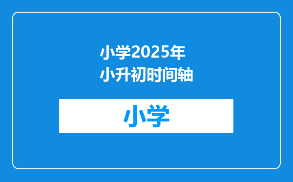 小学2025年小升初时间轴
