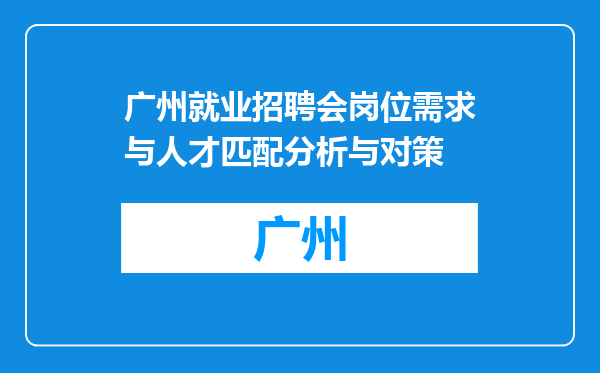 广州就业招聘会岗位需求与人才匹配分析与对策