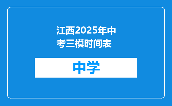 江西2025年中考三模时间表