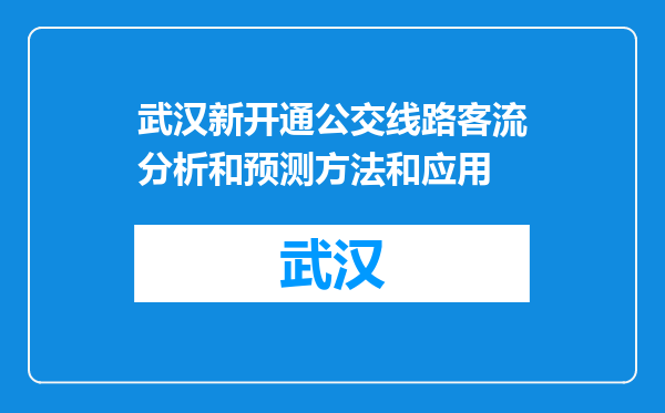 武汉新开通公交线路客流分析和预测方法和应用