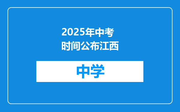 2025年中考时间公布江西