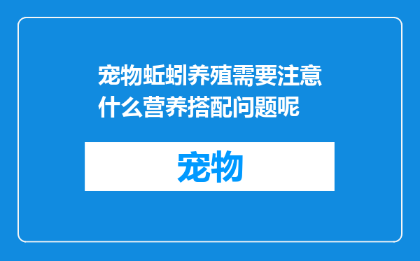 宠物蚯蚓养殖需要注意什么营养搭配问题呢