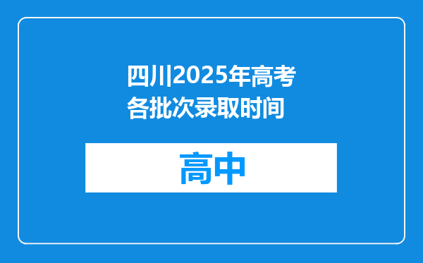 四川2025年高考各批次录取时间
