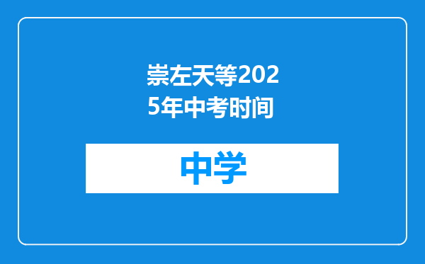 崇左天等2025年中考时间