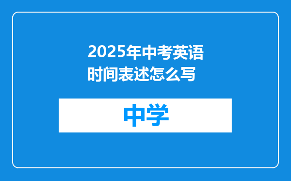 2025年中考英语时间表述怎么写