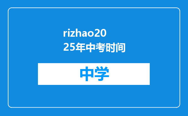 rizhao2025年中考时间