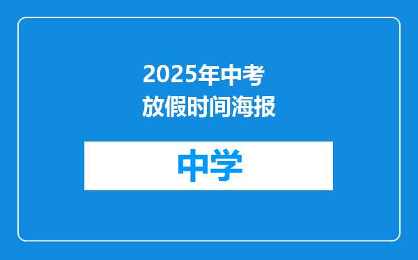 2025年中考放假时间海报