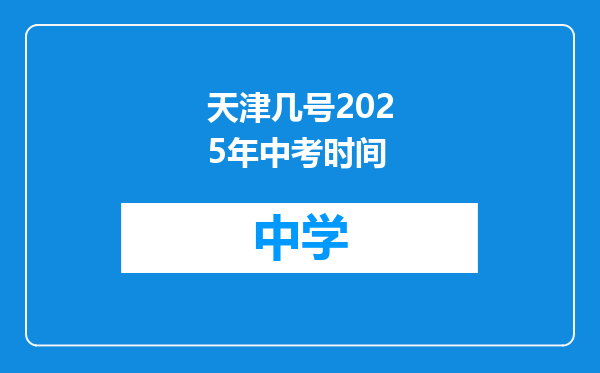 天津几号2025年中考时间