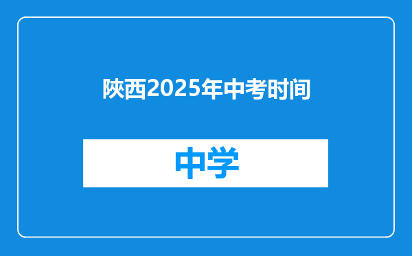 陜西2025年中考时间