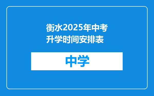 衡水2025年中考升学时间安排表