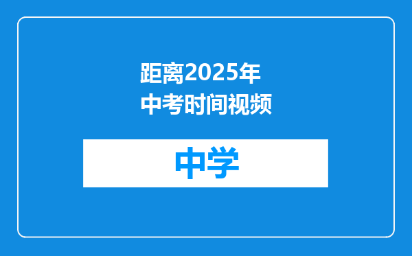 距离2025年中考时间视频