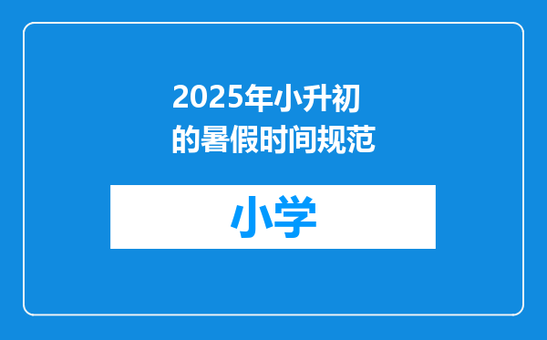 2025年小升初的暑假时间规范