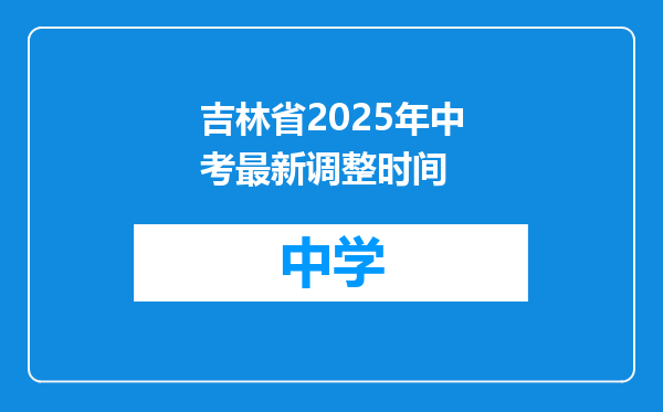 吉林省2025年中考最新调整时间