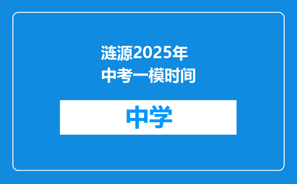 涟源2025年中考一模时间