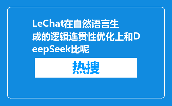LeChat在自然语言生成的逻辑连贯性优化上和DeepSeek比呢