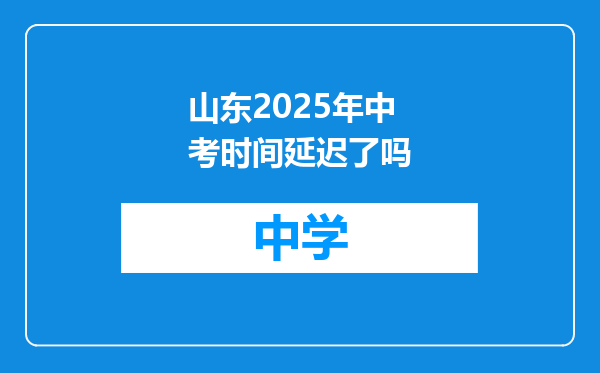 山东2025年中考时间延迟了吗