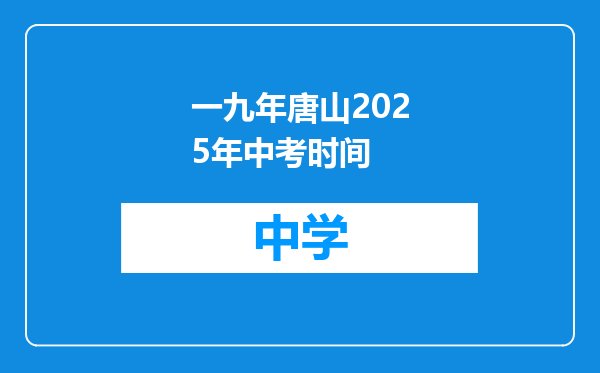 一九年唐山2025年中考时间