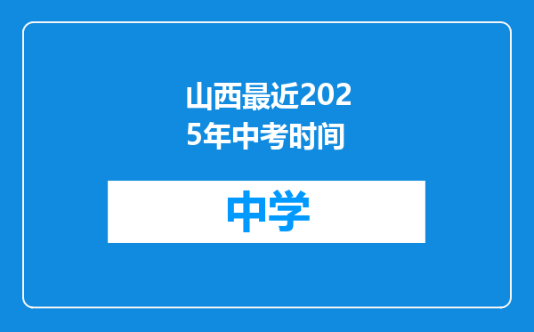 山西最近2025年中考时间