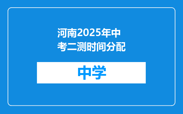 河南2025年中考二测时间分配