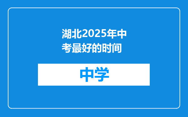 湖北2025年中考最好的时间
