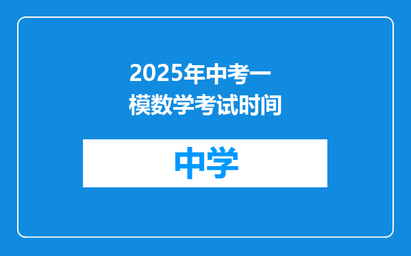 2025年中考一模数学考试时间