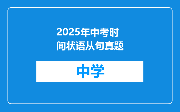 2025年中考时间状语从句真题