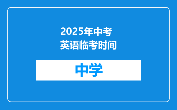 2025年中考英语临考时间