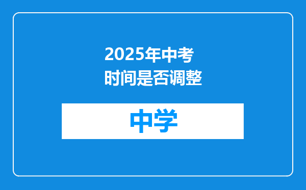 2025年中考时间是否调整