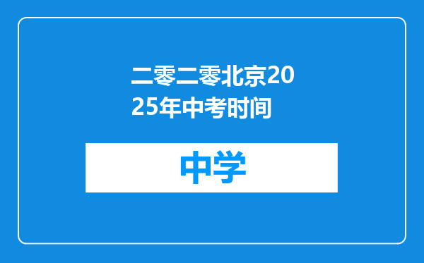 二零二零北京2025年中考时间