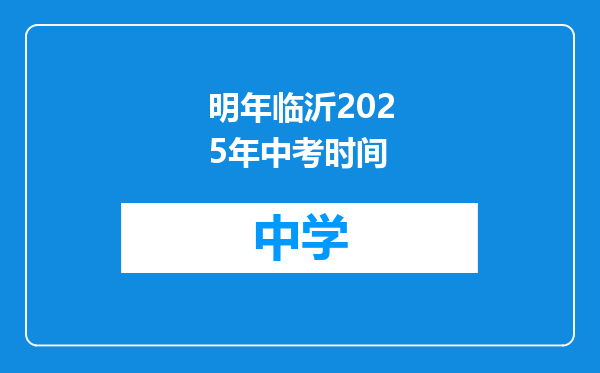 明年临沂2025年中考时间