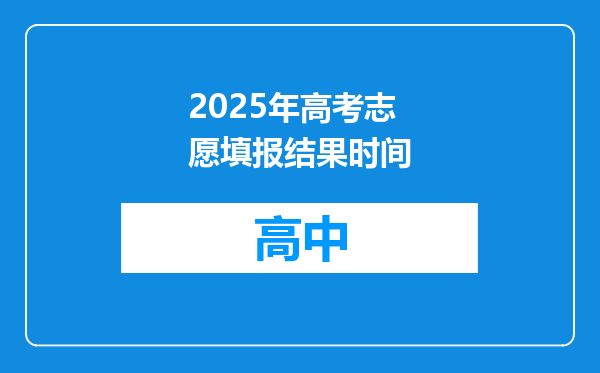 2025年高考志愿填报结果时间