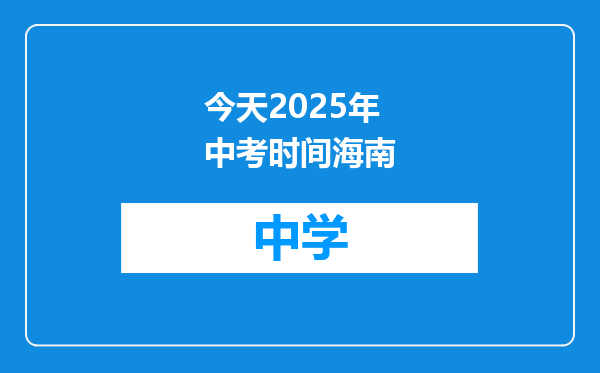 今天2025年中考时间海南