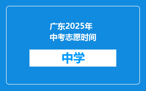 广东2025年中考志愿时间