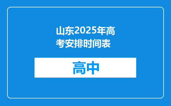 山东2025年高考安排时间表